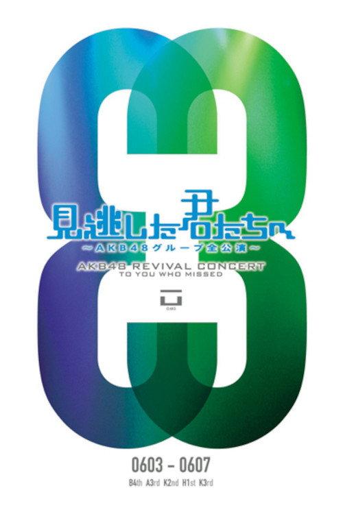 「見逃した君たちへ」チームA 3rd Stage「誰かのために」公演 2011 official movie poster