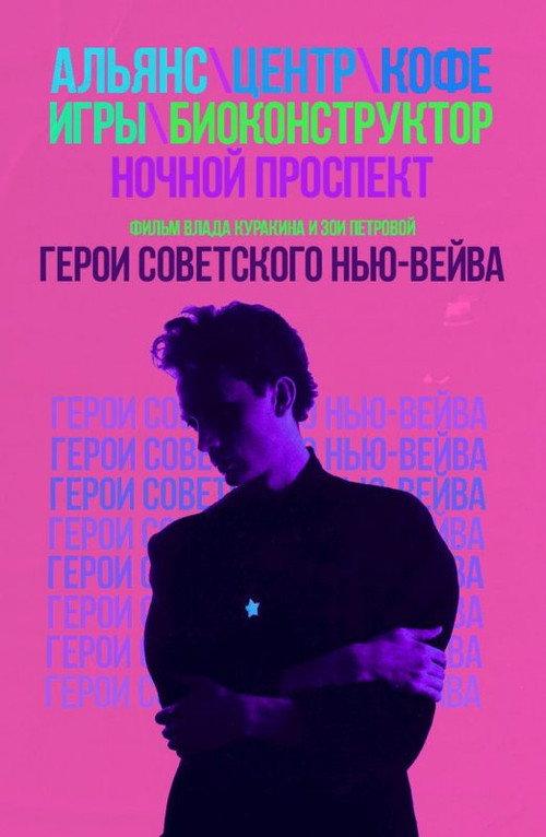 Heroes of the Soviet New Wave 2016 official movie poster