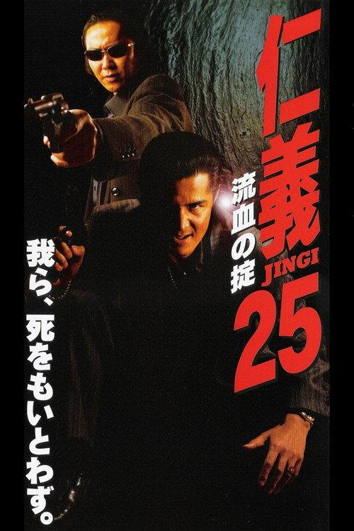 Jingi 25: Bloody Rule 2000 official movie poster