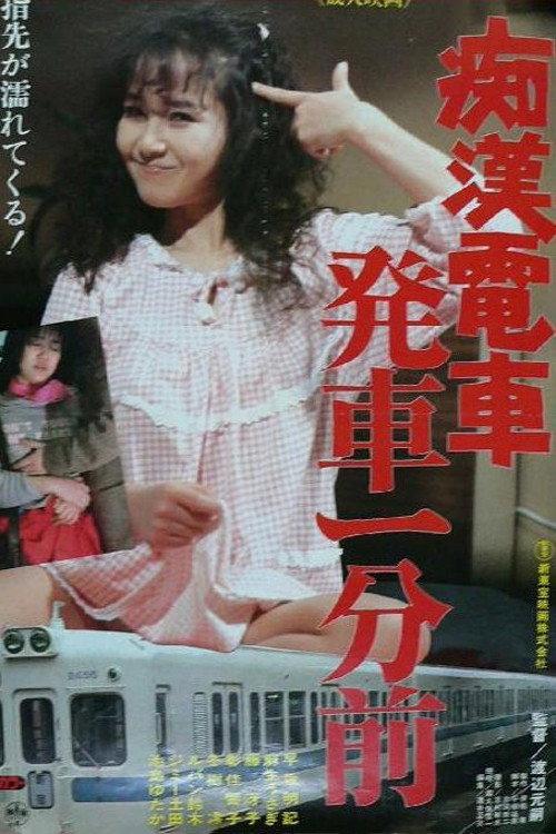 Groper Train: One Minute Before Departure 1985 official movie poster