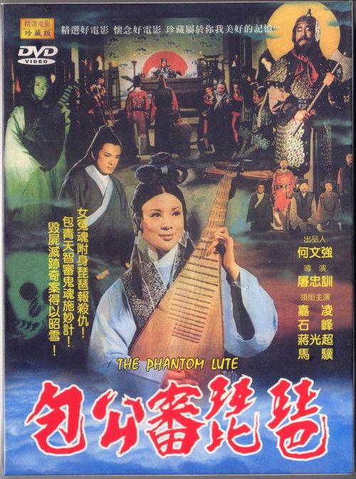 The Phantom Lute 1975 official movie poster
