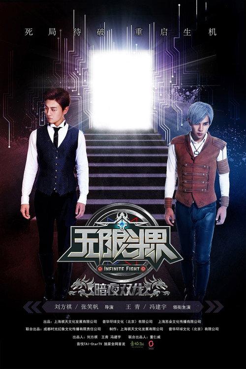 Infinite Fight 2016 official movie poster