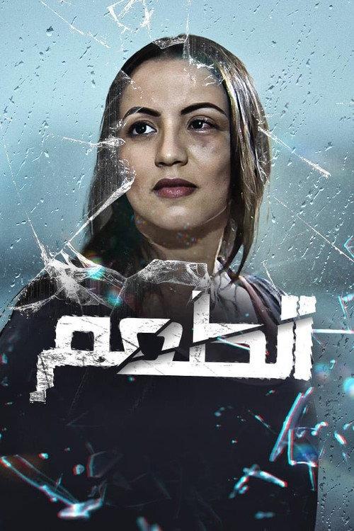Al Touaam 2013 official movie poster