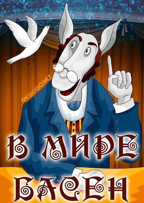 In the World of the Fables 1973 official movie poster