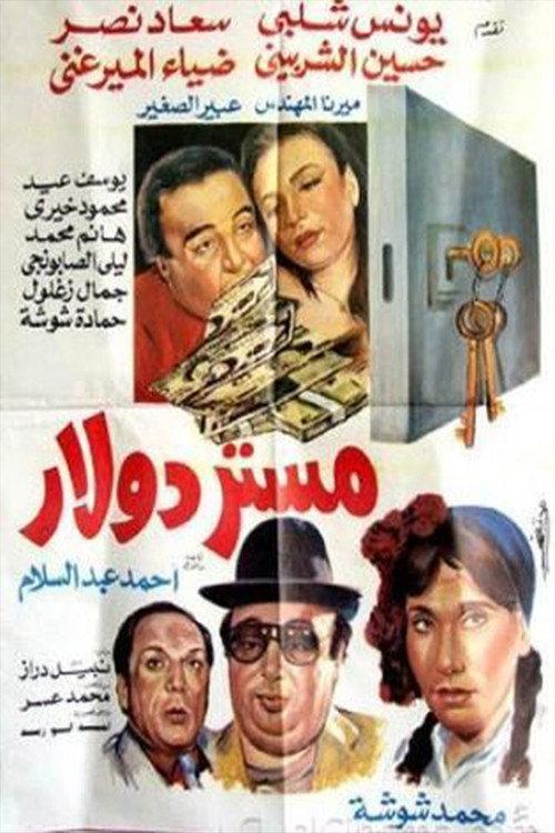 Mister Dollar 1993 official movie poster