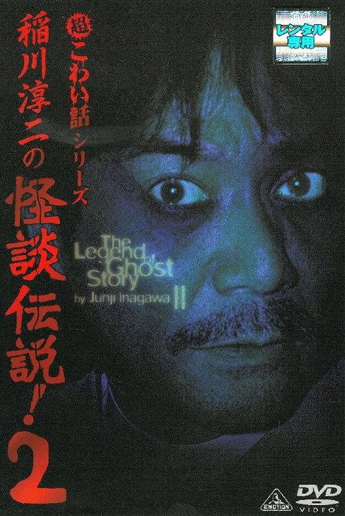 Junji Inagawa: The Legend of Ghost Story 2 2005 official movie poster
