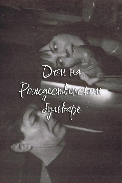 The House at Rozhdestvensky Boulevard 1992 official movie poster