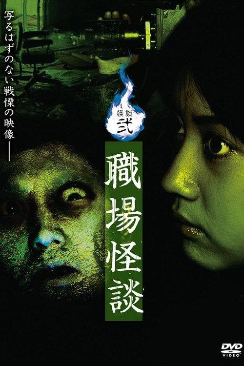 Ghost Stories II: Workplace Ghost Stories 2006 official movie poster