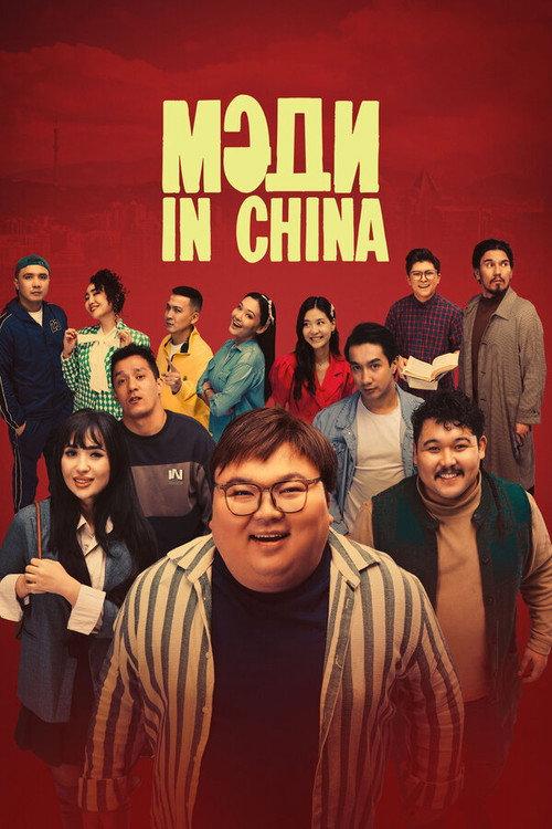 Madi in China 2025 official movie poster