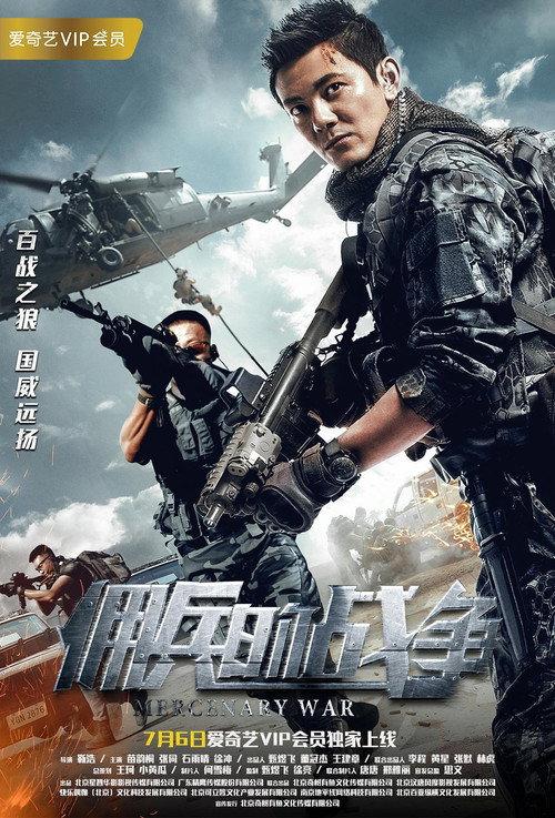 Mercenary War 2017 official movie poster