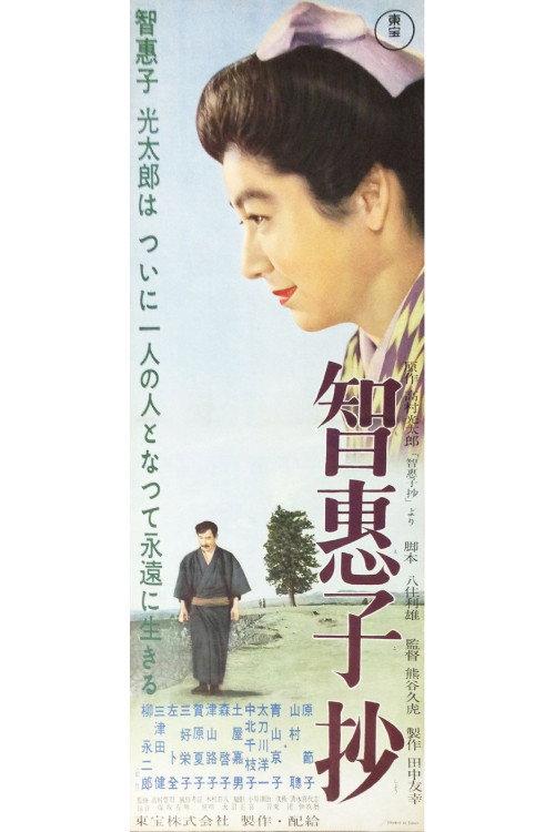 The Chieko Story 1957 official movie poster