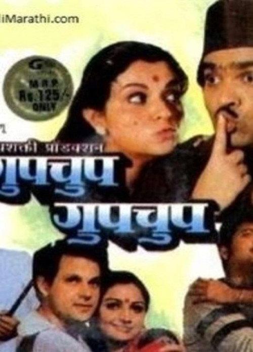 Gupchup Gupchup 1983 official movie poster