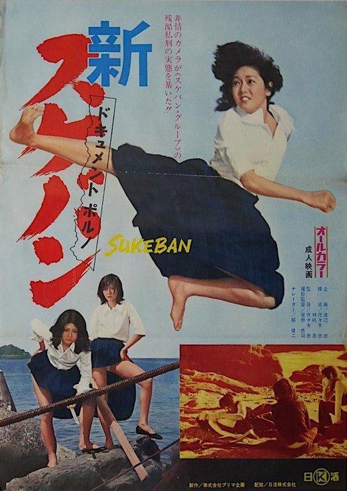 New Document Porno: Sukeban 1973 official movie poster