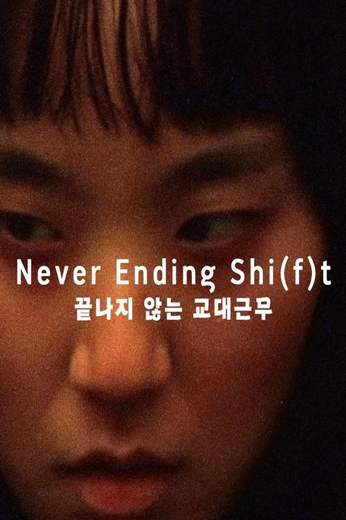 Never Ending Shi(f)t 2024 official movie poster