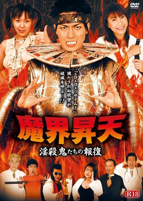 Ascension to the Demon World: Revenge of the Slut Killers 2003 official movie poster