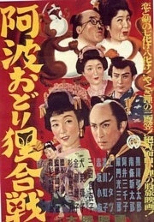 Tanuki Battle of Awaodori Festival 1954 official movie poster