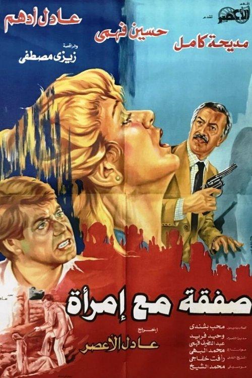 A Deal With a Woman 1985 official movie poster