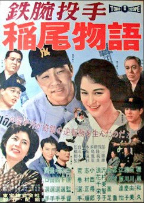 The Story of Iron Arm Inao 1959 official movie poster