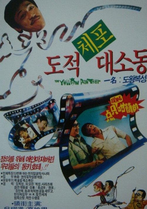 The Yellow Panther 1977 official movie poster
