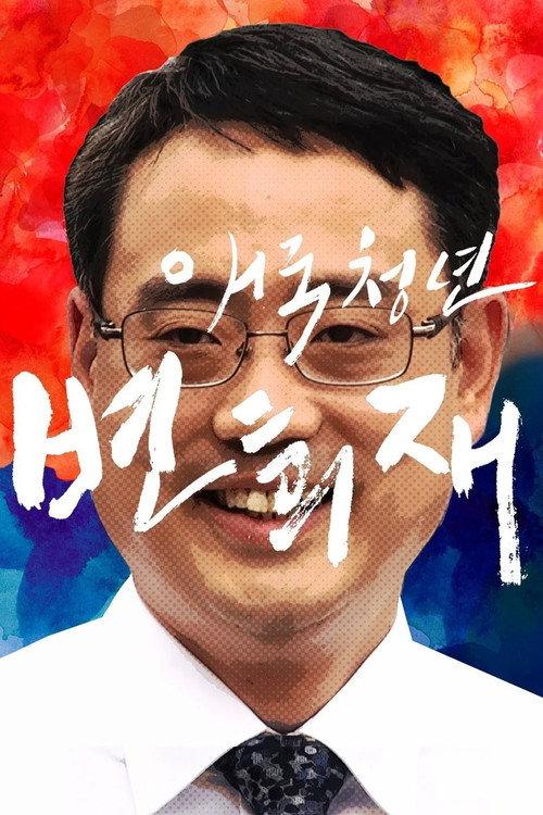 Patriot Byun Hee-jae 2018 official movie poster