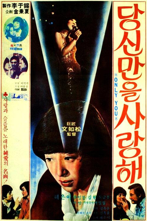 I Love Only You 1978 official movie poster