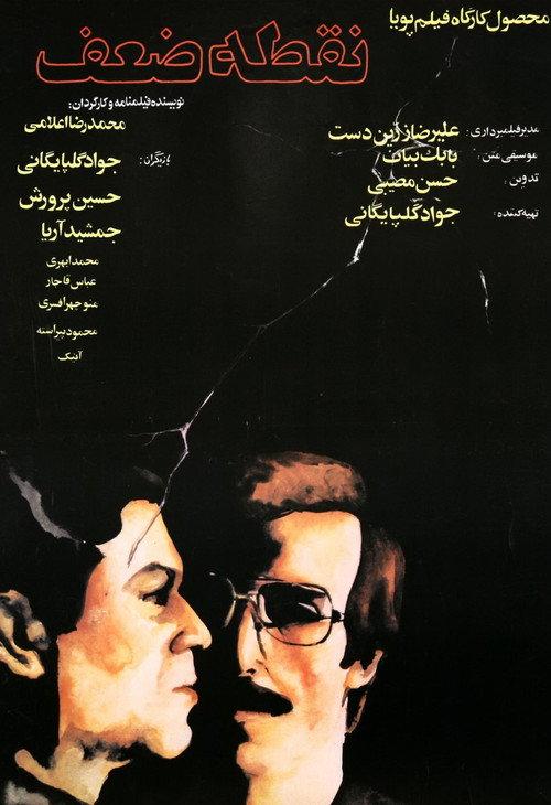 The Weak Point 1983 official movie poster