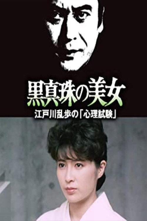 The Beauty of the Black Pearl 1985 official movie poster