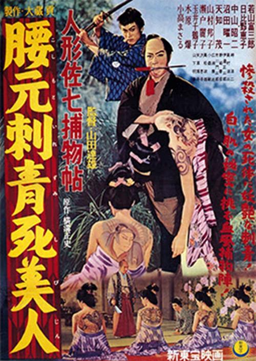 Casebook of Dandy Sashichi: Dead Woman's Tattoo 1958 official movie poster