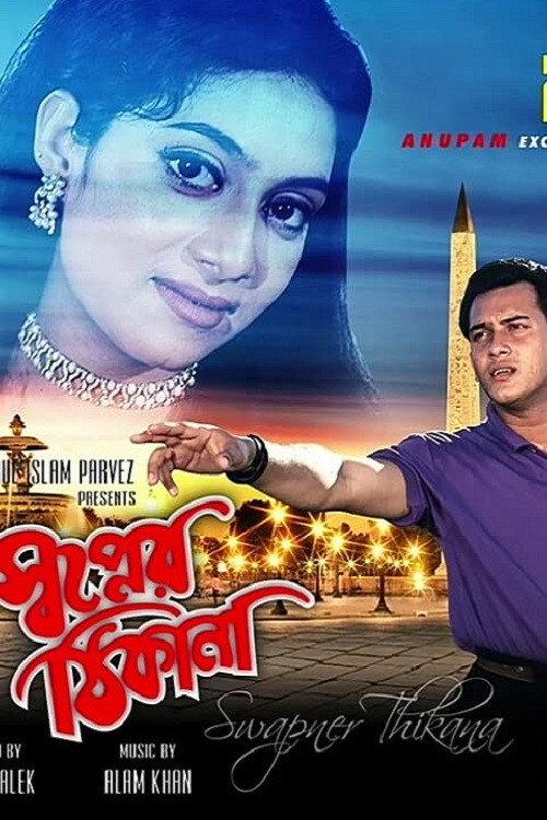 Shopner Thikana 1995 official movie poster
