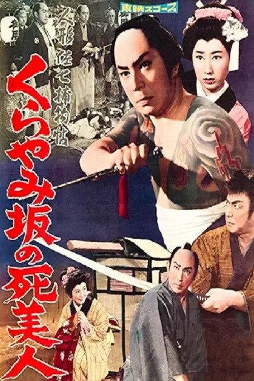 Casebook of Dandy Sashichi: The Dead Beauty of Kurayamizaka 1960 official movie poster