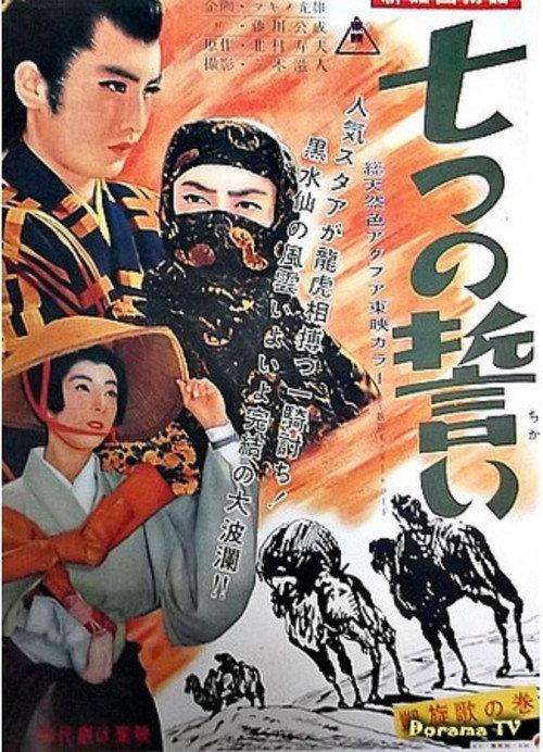 The Seven Vows, Part 3 1957 official movie poster