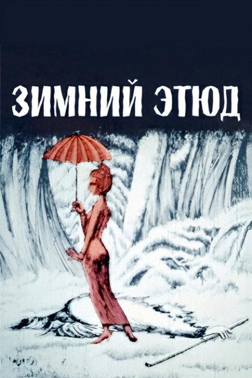Winter Etude 1988 official movie poster