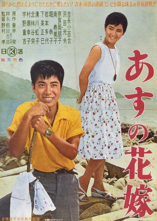 Asu no hanayome 1962 official movie poster