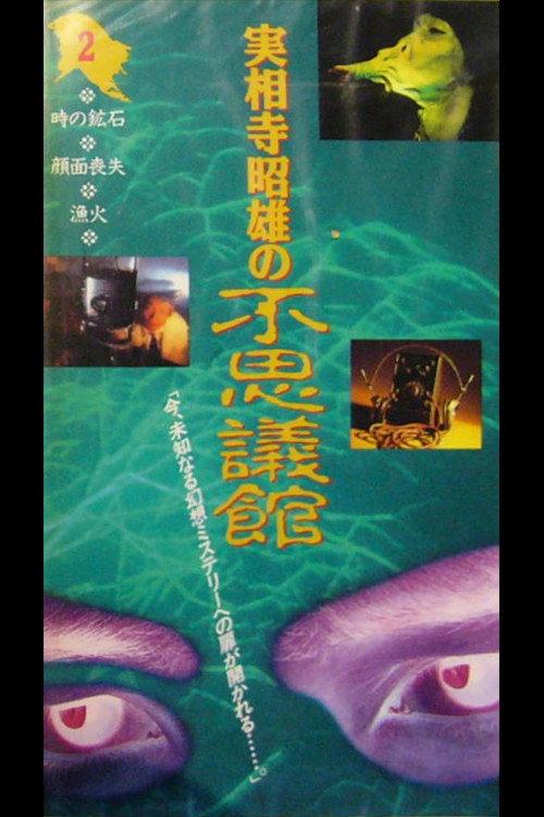 Akio Jissoji's Wonder Museum 2 1992 official movie poster