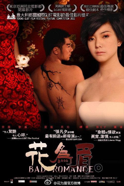 Bad Romance 2011 official movie poster