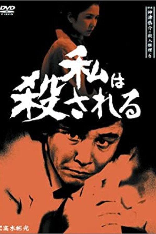 Detective Kyosuke Kozu's Murder Reasoning 8 1988 official movie poster