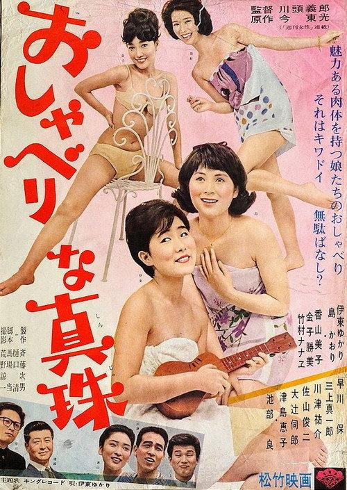 Oshaberina shinju 1965 official movie poster