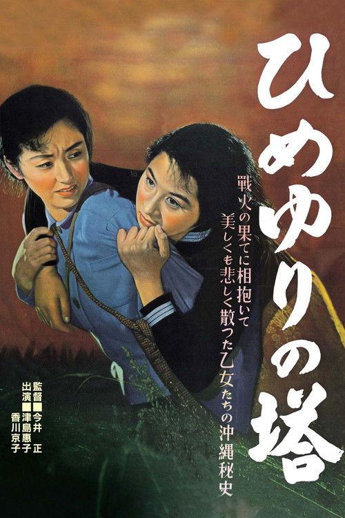 Tower of Lilies 1953 official movie poster