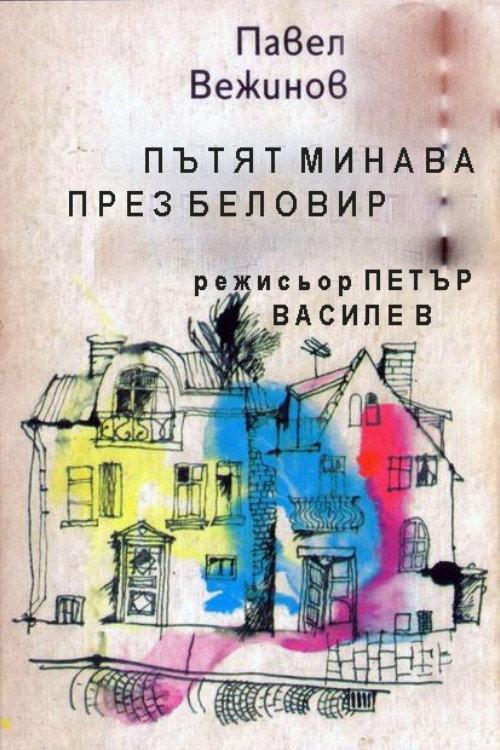 The Road Goes Through Belovir 1960 official movie poster