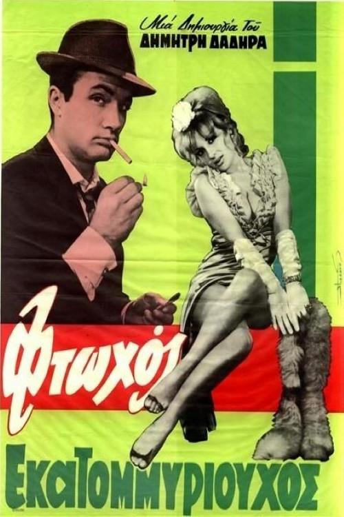 Poor Millionaire 1965 official movie poster