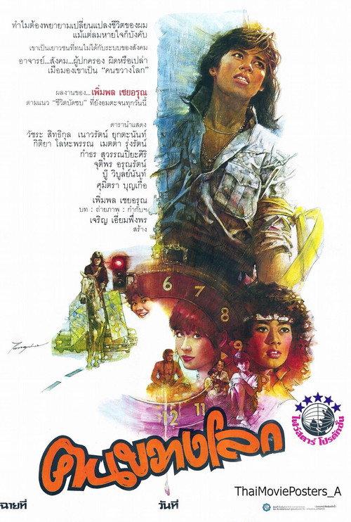 Kon Kwang Rok 1984 official movie poster