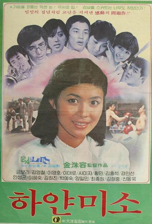 White Smile 1981 official movie poster