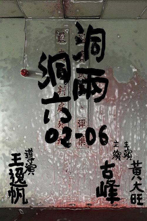 02-06 2021 official movie poster
