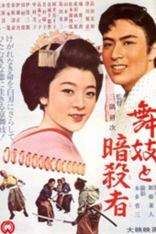 Maiko and the Assassin 1963 official movie poster