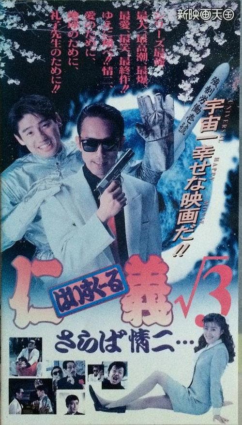High School Jingi 3: Saraba jouji 1994 official movie poster