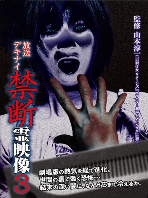 Broadcast Dekinai Forbidden Spirit Video 3 2014 official movie poster
