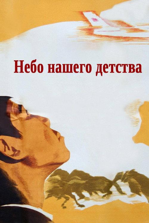 The Skies of Our Childhood 1966 official movie poster