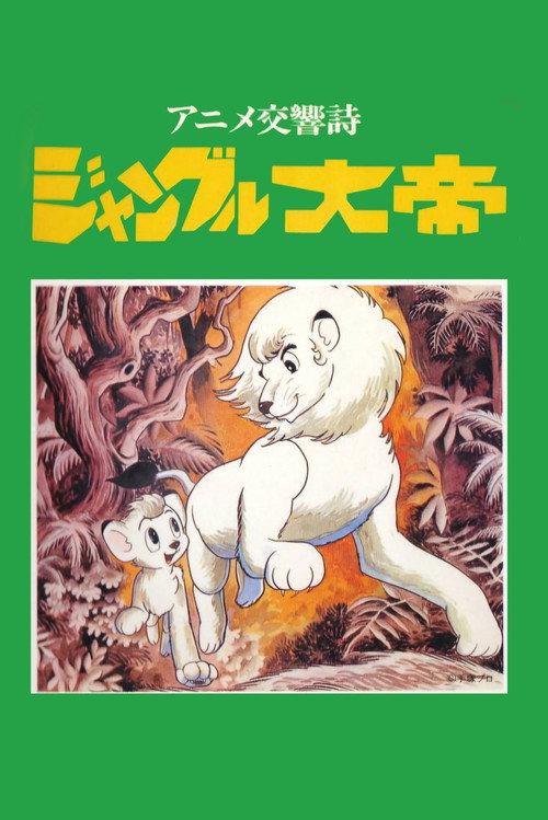 Kimba the White Lion: Symphonic Poem 1991 official movie poster