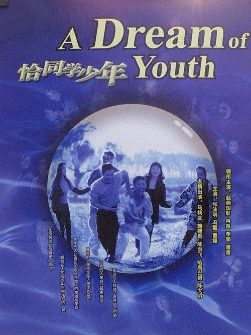 A Dream of Youth 1999 official movie poster
