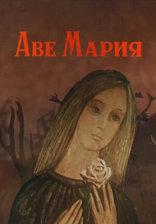 Ave Maria 1972 official movie poster